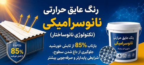 خرید رنگ عایق حرارتی 85% بازتاب انرژی حرارتی خورشید